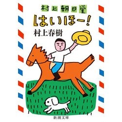 村上朝日堂 はいほー!(新潮文庫) [文庫]