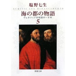 海の都の物語〈5〉―ヴェネツィア共和国の一千年(新潮文庫) [文庫]