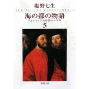 海の都の物語〈5〉―ヴェネツィア共和国の一千年(新潮文庫) [文庫]