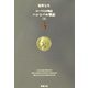 ローマ人の物語〈3〉ハンニバル戦記(上)(新潮文庫) [文庫]
