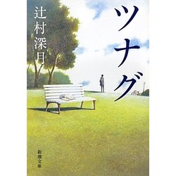 ツナグ(新潮文庫) [文庫]