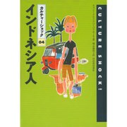 インドネシア人(カルチャーショック〈04〉) [全集叢書]