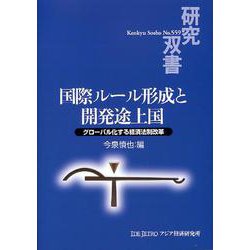 国際ルール形成と開発途上国―グローバル化する経済法制改革(研究双書) [全集叢書]