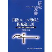 国際ルール形成と開発途上国―グローバル化する経済法制改革(研究双書) [全集叢書]