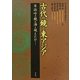 古代の鏡と東アジア [単行本]
