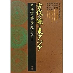 古代の鏡と東アジア [単行本]