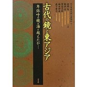 古代の鏡と東アジア [単行本]