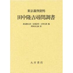 東京裁判資料・田中隆吉尋問調書 | 粟屋 憲太郎, 岡田 良之助
