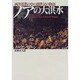 ノアの大洪水―西洋思想の中の創世記の物語 [単行本]