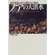 ノアの大洪水―西洋思想の中の創世記の物語 [単行本]