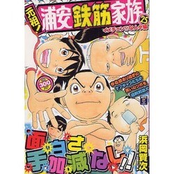 ヨドバシ.com - 元祖!浦安鉄筋家族 25 イメチェン!?な人々編（秋田 ...