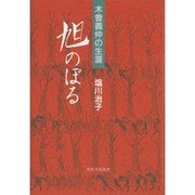 旭のぼる―木曽義仲の生涯 [単行本]