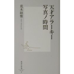 ヨドバシ.com - 天才アラーキー写真ノ時間(集英社新書) [新書] 通販