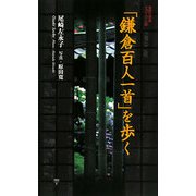 「鎌倉百人一首」を歩く(集英社新書ヴィジュアル版) [新書]