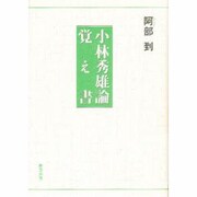 小林秀雄論覚え書 [単行本]