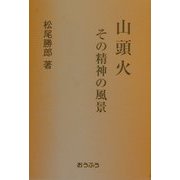山頭火 その精神の風景 [単行本]