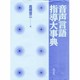 音声言語指導大事典 [事典辞典]