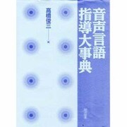 音声言語指導大事典 [事典辞典]