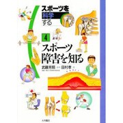 スポーツ障害を知る(スポーツを科学する〈4〉) [全集叢書]