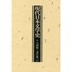 吉田精一著作集 21