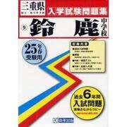 鈴鹿中学校入学試験問題集 平成25年春受験用 [単行本]