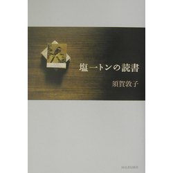 塩一トンの読書 [単行本]