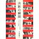決断の瞬間―プロフェッショナルが語るリーダーの条件 [単行本]