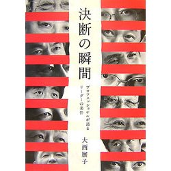 決断の瞬間―プロフェッショナルが語るリーダーの条件 [単行本]