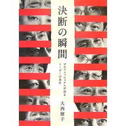 決断の瞬間―プロフェッショナルが語るリーダーの条件 [単行本]