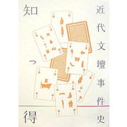知っ得 近代文壇事件史 [単行本]