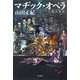マヂック・オペラ―二・二六殺人事件(ハヤカワ・ミステリワールド) [単行本]