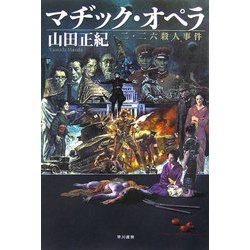 マヂック・オペラ―二・二六殺人事件(ハヤカワ・ミステリワールド) [単行本]