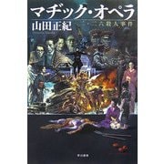 マヂック・オペラ―二・二六殺人事件(ハヤカワ・ミステリワールド) [単行本]
