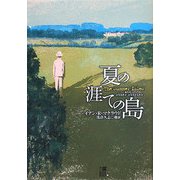 夏の涯ての島 [単行本]