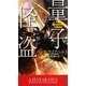 量子怪盗(新☆ハヤカワ・SF・シリーズ) [新書]