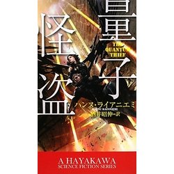 量子怪盗(新☆ハヤカワ・SF・シリーズ) [新書]