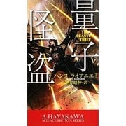 量子怪盗(新☆ハヤカワ・SF・シリーズ) [新書]