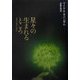 星々の生まれるところ [単行本]