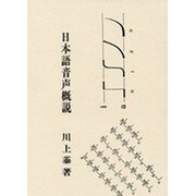 日本語音声概説 [単行本]