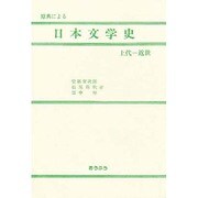 原典による日本文学史 上代-近世 [単行本]