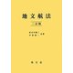 地文航法 二訂版 [単行本]