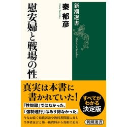 慰安婦と戦場の性(新潮選書) [全集叢書]