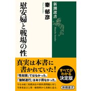 慰安婦と戦場の性(新潮選書) [全集叢書]