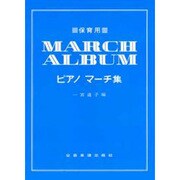 保育用ピアノマーチ集 [単行本]