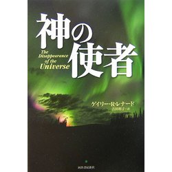 ヨドバシ.com - 神の使者 [単行本] 通販【全品無料配達】