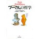 クマのプーさんの哲学 [単行本]