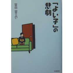 「よい子」の悲劇 [単行本]