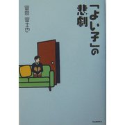 「よい子」の悲劇 [単行本]