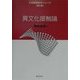 異文化接触論(日本語教育学シリーズ〈第1巻〉) [全集叢書]