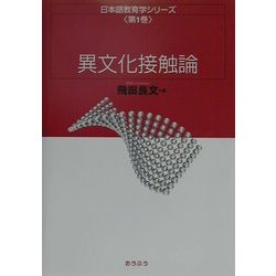 異文化接触論(日本語教育学シリーズ〈第1巻〉) [全集叢書]